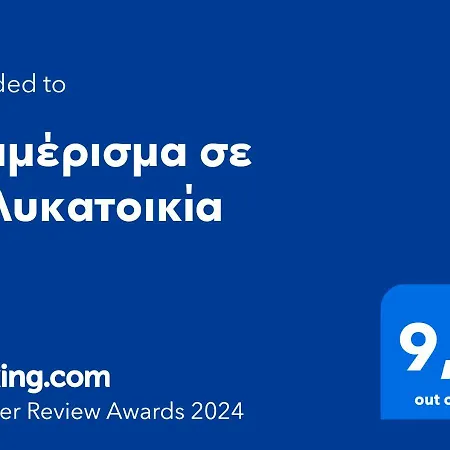 σε πολυκατοικία 公寓