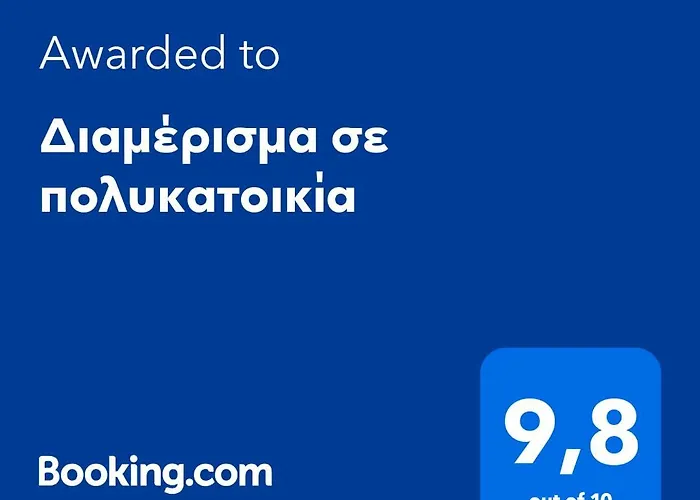 σε πολυκατοικία 塞雷