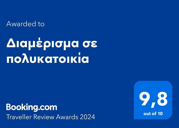 σε πολυκατοικία 公寓